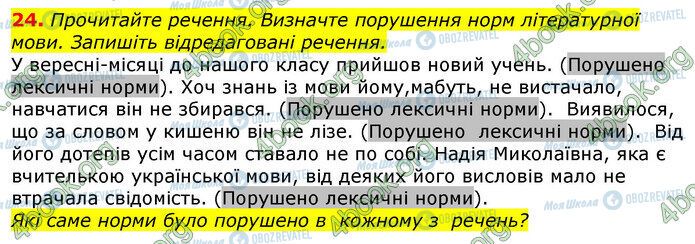 ГДЗ Українська мова 10 клас сторінка 24